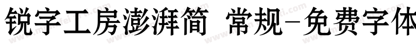 锐字工房澎湃简 常规字体转换